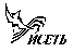 ИСЕТЬ