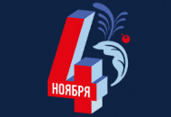 График в День Народного Единства 4 ноября