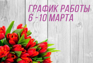 График работы магазинов и оптовой базы 6-10 марта График работы магазинов и оптовой базы 6-10 марта