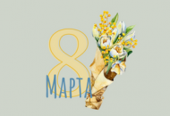 График работы 8 марта 2022 года
