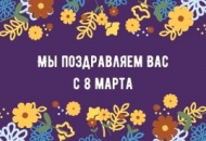 График работы 8 марта График работы 8 марта