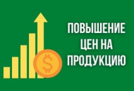 Повышение цен на продукцию в апреле 2022 г.