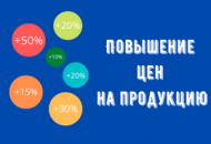 Повышение цен на продукцию в июле 2023 года