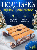 Подставка под елку "Сани" PREMIUM