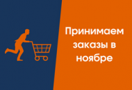 Принимаем заказы в ноябре! Принимаем заказы в ноябре!