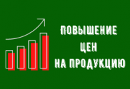 Повышение цен на продукцию в апреле-мае 2021 г. Повышение цен на продукцию в апреле-мае 2021 г.