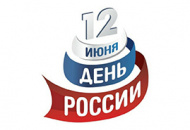 12 июня - День России