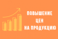 Повышение цен на продукцию в сентябре 2021 г. Повышение цен на продукцию в сентябре 2021 г.