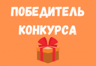 Наш победитель оформил 5000-й заказ! Наш победитель оформил 5000-й заказ!