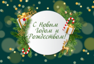 График работы в новогодние праздники 2025