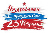 График работы 23 февраля 2022 года!