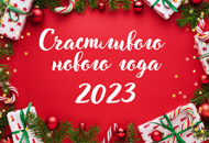 График работы в новогодние праздники 2023 года
