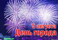 5 августа - День города Белгорода!