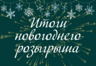 Итоги новогоднего розыгрыша 2024 года! Итоги новогоднего розыгрыша 2024 года!