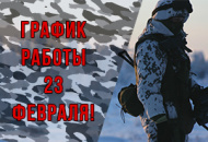 График работы 23 февраля! График работы 23 февраля!