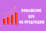 Повышение цен на продукцию в июле 2021 г. Повышение цен на продукцию в июле 2021 г.