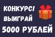 Оформи 5000-й заказ и стань победителем! Оформи 5000-й заказ и стань победителем!