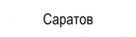 САРАТОВ