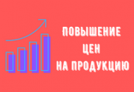 Повышение цен на продукцию в ноябре 2021 г. Повышение цен на продукцию в ноябре 2021 г.