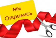 Открытие нового магазина на Промышленной, 1 Открытие нового магазина на Промышленной, 1