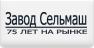 СЕЛЬМАШ, г. Киров