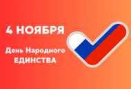 График работы в День Народного Единства 2023 года