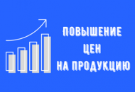 Повышение цен на продукцию в январе 2022 г. Повышение цен на продукцию в январе 2022 г.