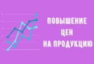 Повышение цен на продукцию в феврале 2022 г. Повышение цен на продукцию в феврале 2022 г.