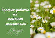 График работы на майских праздниках 2021 года График работы на майских праздниках 2021 года