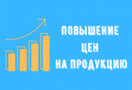Повышение цен на продукцию в августе 2021 г. Повышение цен на продукцию в августе 2021 г.