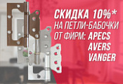 Дополнительная скидка 10% на петли-бабочки APECS, AVERS, VANGER Дополнительная скидка 10% на петли-бабочки APECS, AVERS, VANGER