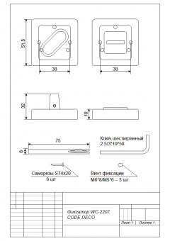 Фиксатор CODE DECO WC-2207-CR  - 22 07 2