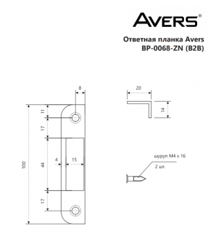 Ответная планка Avers BP-0068-ZN (B2B) - 2020-10-05_10-53-56
