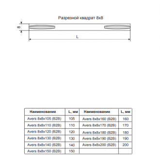 AVERS Квадрат разрезной 8x8x110 (B2B) - 2025-03-25_09-29-25