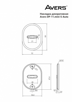Накладка декоративная Avers DP-11.mini-S-Auto-CR - схема