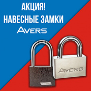 Дополнительная скидка 10% на навесные замки AVERS