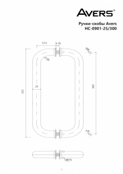 Ручки-скобы Avers HC-0901-25/300-INOX - схема