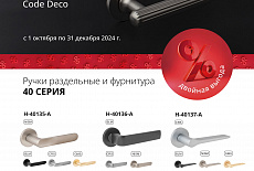 Распродажа CODE DECO