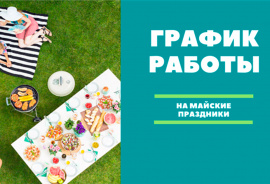 График работы на майские праздники
