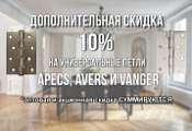 Дополнительная скидка 10 % на универсальные петли APECS AVERS VANGER Дополнительная скидка 10 % на универсальные петли APECS AVERS VANGER