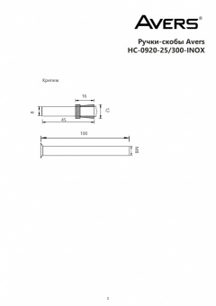 Ручки-скобы Avers HC-0920-25/300-INOX - схема