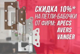 Дополнительная скидка 10% на петли-бабочки APECS, AVERS, VANGER