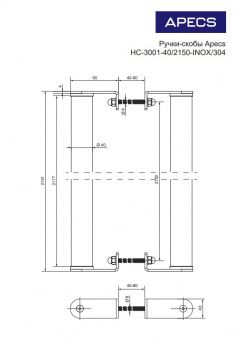 Ручки-скобы Apecs HC-3001-40/2150-INOX/304 - 36891-1111