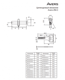 Цилиндровый механизм Avers ZM-90(35C/55)-C-BLM - 56189628