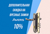 Дополнительная скидка 10% на врезные замки AVERS