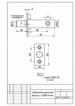 Задвижка дверная Apecs L-0260-INNER-CR - схема