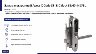 Замок электронный APECS X-Code S31B-C-(lock 85/60)-NIS/BL - 14444_7