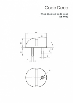 Упор дверной CODE DECO DS-0002-CR - 0002
