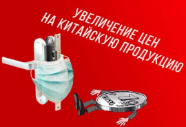Повышение цен на китайскую продукцию