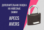 Дополнительная скидка 8% на навесные замки APECS, AVERS